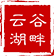 云谷湖畔酒店