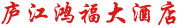 庐江鸿福大酒店