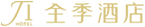 全季酒店