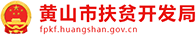 黄山市信息扶贫办