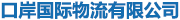 口岸国际物流有限公司